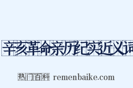 辛亥革命亲历纪实近义词是什么意思的图片